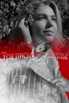 Три письма от Беллы (2023)