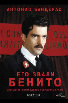 Его звали Бенито (1993)