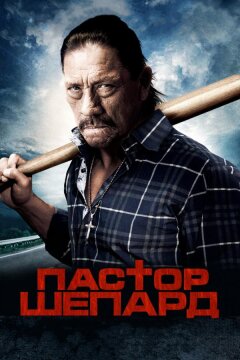 Пастор Шепард (2010)