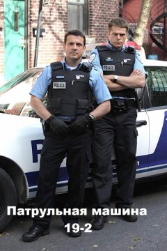 Патрульная машина 19-2 (2011)