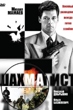 Шахматист (2004)