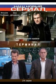 Терминал (2010)
