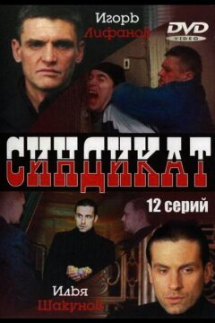 Синдикат (2006)
