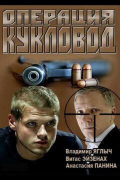 Операция «Кукловод» (2013)