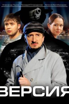 Версия (2009)
