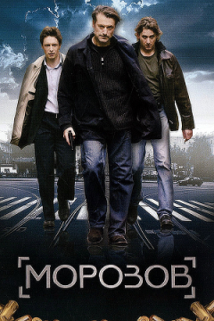 Морозов (2007)