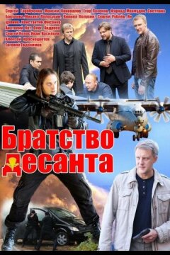Братство десанта (2012)