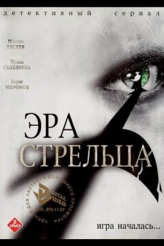 Эра Стрельца (2007)