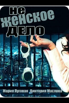Не женское дело (2013)