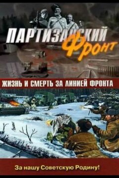 Партизанский фронт (2014)