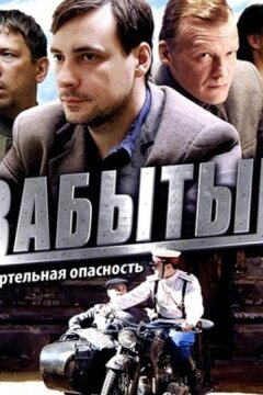 Забытый (2011)