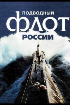 Подводный флот России (2018)