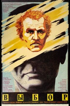 Выбор (1987)