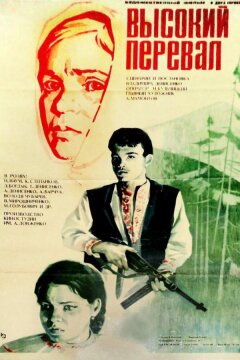 Высокий перевал (1982)