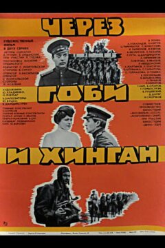 Через Гоби и Хинган (1981)