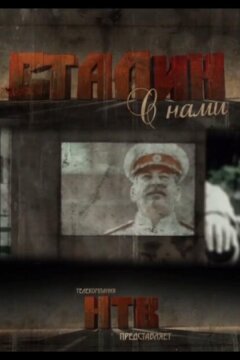 Сталин с нами (2012)