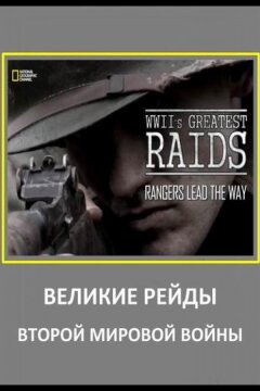 Великие рейды Второй мировой войны (2014)