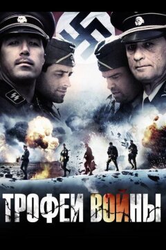 Трофеи войны (2009)