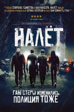 Налёт (2009)