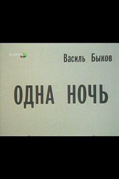 Одна ночь (1989)