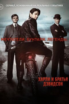 Харли и братья Дэвидсон (2016)
