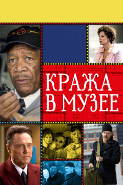 Кража в музее (2008)