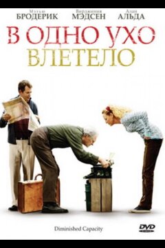 В одно ухо влетело (2008)
