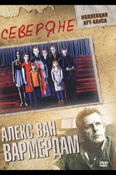 Северяне (1992)