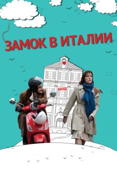 Замок в Италии (2013)