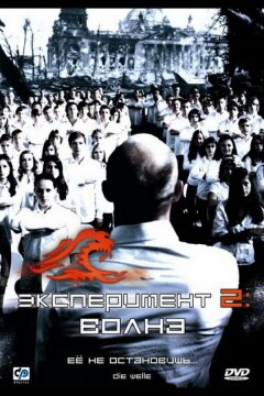 Эксперимент 2: Волна (2008)