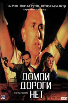 Домой дороги нет (1996)