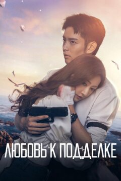 Любовь к подделке (2023)