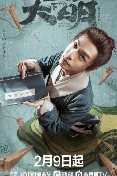 Династия Мин под микроскопом (2023)