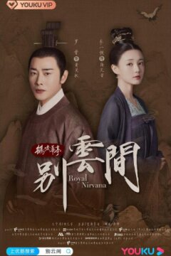 Императорское совершенство. Дополнительные серии / Расставание меж облаков (2020)