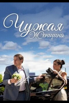 Чужая женщина (2013)