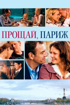 Прощай, Париж (2013)