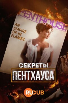 Секреты Пентхауса (2023)