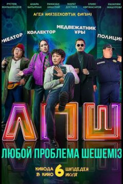 Любую проблему решаем / Любой проблеманы шешеміз (2023)
