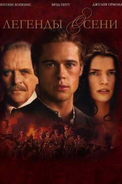 Легенды осени (1994)