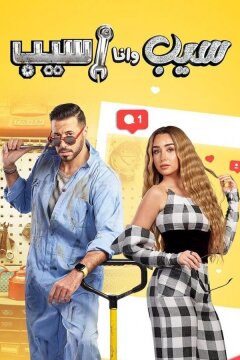 Ты отпусти, и я отпущу (2023)