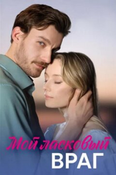 Мой ласковый враг (2023)