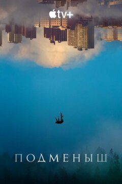 Подменыш (2023)