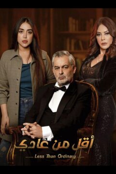 Меньше чем обычно (2023)