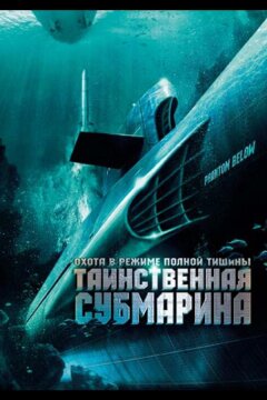 Таинственная субмарина (2005)