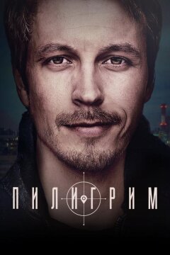 Пилигрим (2023)