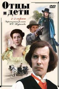 Отцы и дети (1984)