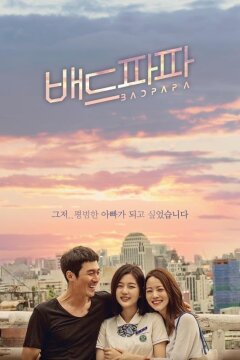 Плохой папочка (2018)