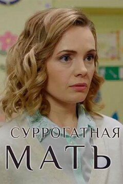 Суррогатная мать (2019)