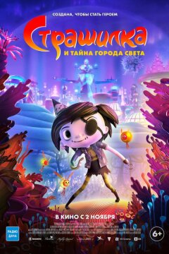 Страшилка и тайна города света (2023)