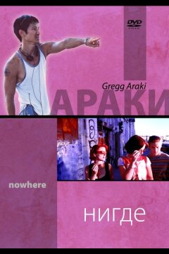 Нигде (1997)